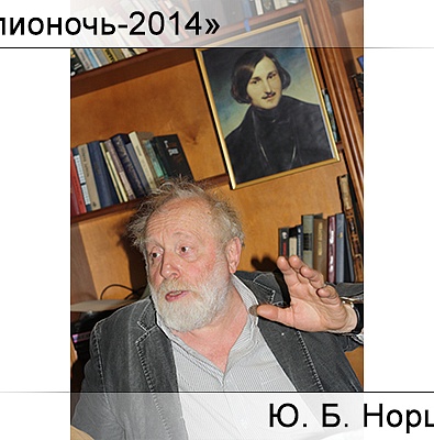 Юрий Норштейн в «Доме Гоголя»