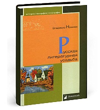 Русская литературная усадьба