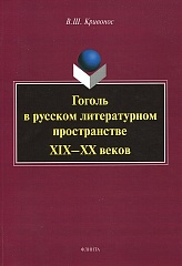 Гоголь в русском литературном пространстве XIX-XX веков