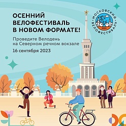 Осенний велофестиваль пройдет в формате Велодня на Северном речном вокзале