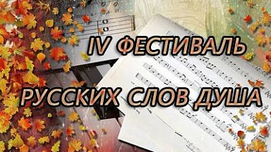 Поэтический конкурс «Русских слов душа»