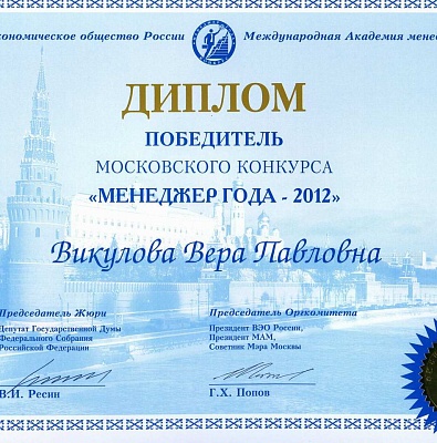 Поздравляем директора «Дома Н. В. Гоголя» Веру Викулову с присвоением звания абсолютный победитель Московского конкурса «Менеджер года — 2012»!