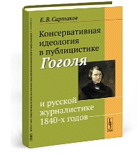 Консервативная идеология в публицистике Гоголя и русской журналистике 1840-х годов