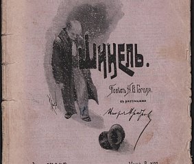 «Шинель» в коллекции Редкая книга из фондов Дома Гоголя