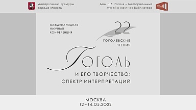 22 Гоголевские чтения «Гоголь и его творчество: спектр интерпретаций»
