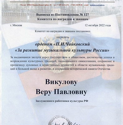 Директор Московского Дома Гоголя В.П. Викулова награждена орденом «П.И. Чайковский «За развитие музыкальной культуры России»