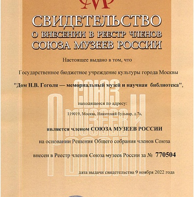 Дом Гоголя стал членом Союза музеев России