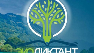 26 ноября пишем Всероссийский экологический диктант в Доме Гоголя