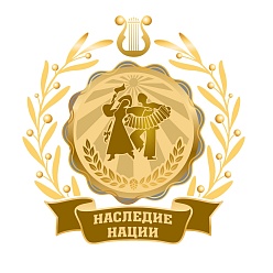 I Всероссийский фестиваль-конкурс «Наследие нации»
