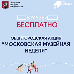 Как будет проходить акция «Московская музейная неделя»﻿ в 2023 году