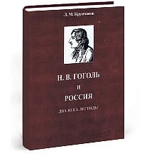 Н. В. Гоголь и Россия. Два века легенды