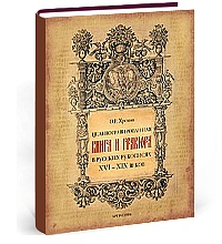 Цельногравированная книга и гравюра в русских рукописях XVI–XIX веков