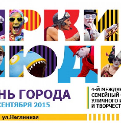 «Дом Гоголя» примет участие в фестивале «Яркие люди»–2015
