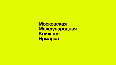 Дом Гоголя приглашает на Московскую международную книжную ярмарку