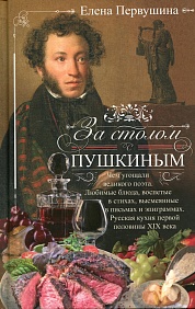 За столом с Пушкиным