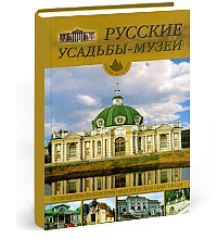 Русские усадьбы-музеи