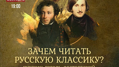 Лекция «Зачем читать русскую классику? Пушкин, Гоголь, Достоевский»