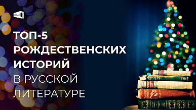 Топ-5 рождественских историй в русской литературе