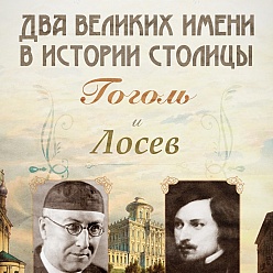 Открылась совместная с Домом Лосева выставка  «Два великих имени в истории столицы: Гоголь и Лосев»