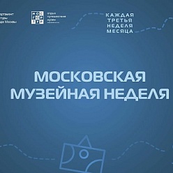  Возобновление акции «Московская музейная неделя»