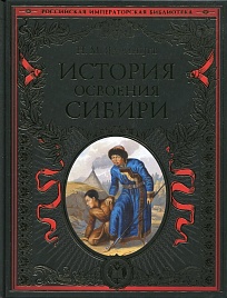 История освоения Сибири