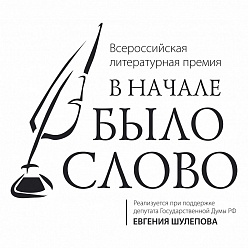 Всероссийская литературная премия «В начале было слово»
