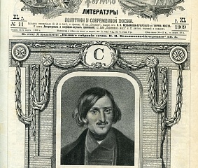 Виртуальная выставка «Гоголь на страницах периодической печати. Из собрания Дома Гоголя»