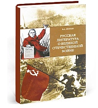 Русская литература о Великой Отечественной войне
