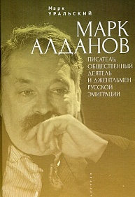 Марк Алданов: писатель, общественный деятель и джентльмен русской эмиграции