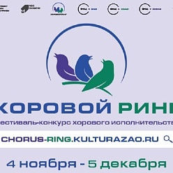 Фестиваль-конкурс хорового искусства «Хоровой ринг»