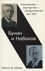 Бунин и Набоков