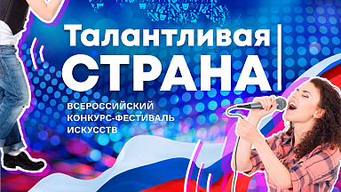 Конкурс-фестиваль «Талантливая Россия»