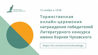 Торжественная онлайн-церемония награждения победителей Литературного конкурса имени Корнея Чуковского