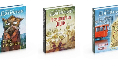 Презентация книг Георгия Данелия от издательства «РИПОЛ классик»