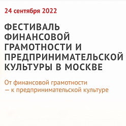 24 сентября в Москве пройдёт Фестиваль финансовой грамотности и предпринимательской культуры