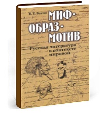Миф-образ-мотив. Русская литература в контексте мировой