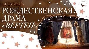 Онлайн-спектакль «Рождественская драма «ВЕРТЕП»