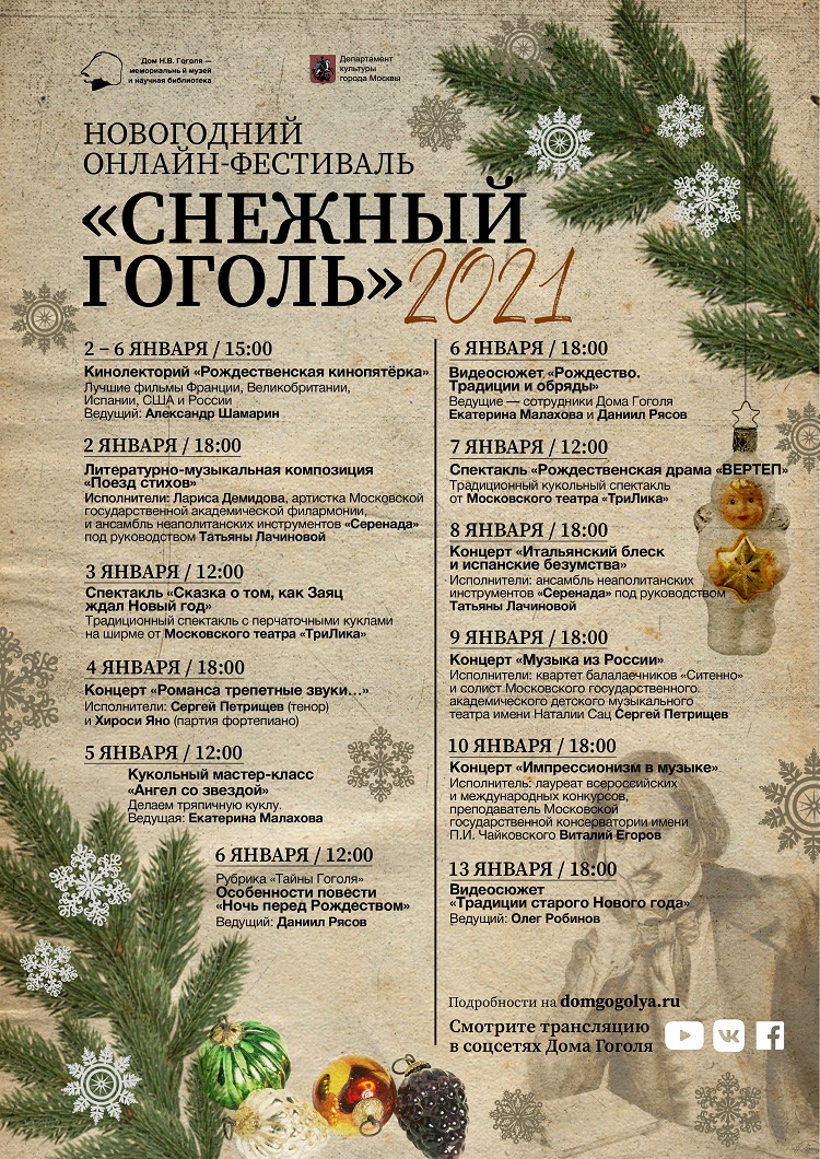 Новогодние каникулы вместе с Домом Гоголя