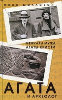 Агата и археолог: мемуары мужа Агаты Кристи 