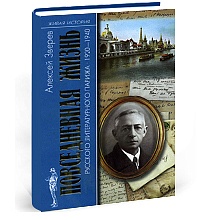 Повседневная жизнь русского литературного Парижа. 1920-1940 