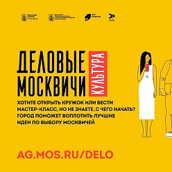 В Москве стартовала программа поддержки предпринимателей в сфере культуры и досуга «Деловые москвичи: культура»