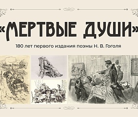 «Мертвые души» — 180 лет первого издания поэмы Н.В. Гоголя