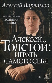Алексей Толстой: играть самого себя