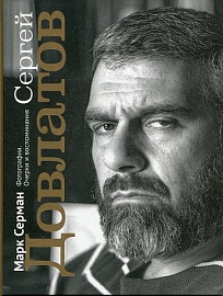 Сергей Довлатов