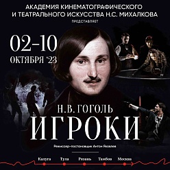 Академия Н.С. Михалкова и Дом Гоголя проведут Фестиваль, посвященный творчеству Николая Гоголя, в пяти городах России