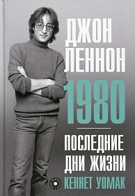 Джон Леннон : 1980. Последние дни жизни