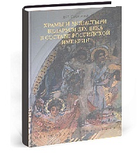 Храмы и монастыри Беларуси XIX века в составе Российской империи