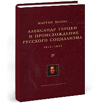 Александр Герцен и происхождение русского социализма. 1812-1855