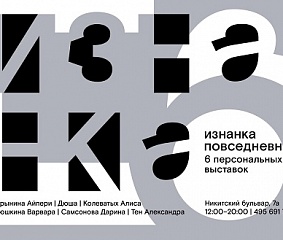 «Изнанка повседневности»: выставка студентов Школы Дизайна в Новом крыле Дома Гоголя