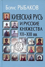 Киевская Русь и русские княжества XII-XIII вв.